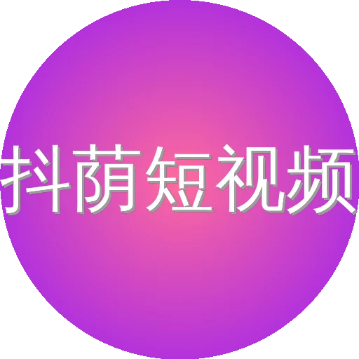 抖荫短视频